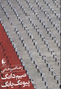 نیم دانگ پیونگ یانگ